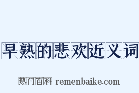 早熟的悲欢近义词是什么意思的图片